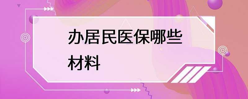 办居民医保哪些材料