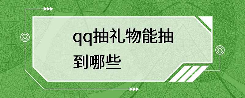 qq抽礼物能抽到哪些