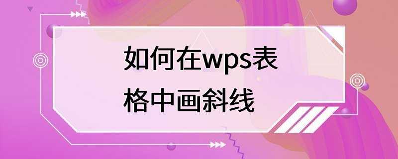 如何在wps表格中画斜线