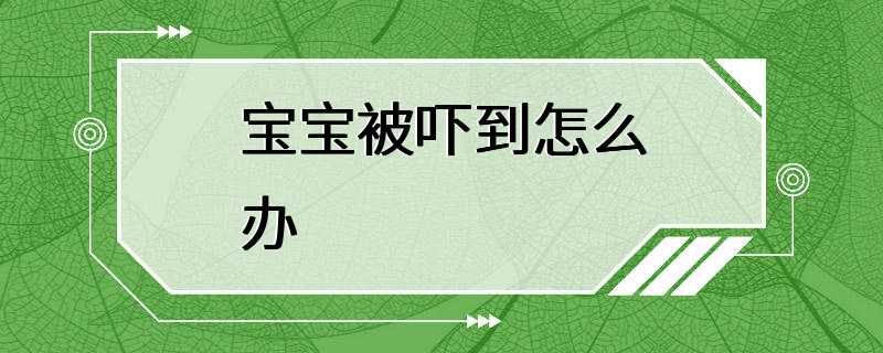 宝宝被吓到怎么办