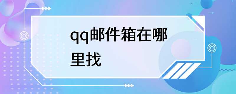 qq邮件箱在哪里找