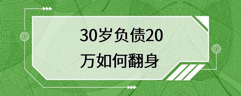 30岁负债20万如何翻身