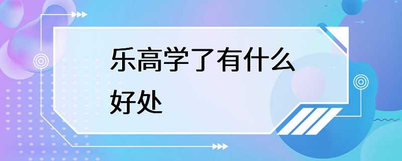 乐高学了有什么好处