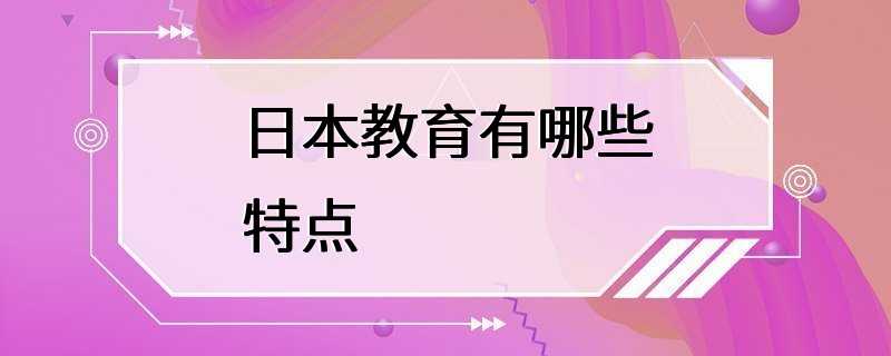 日本教育有哪些特点