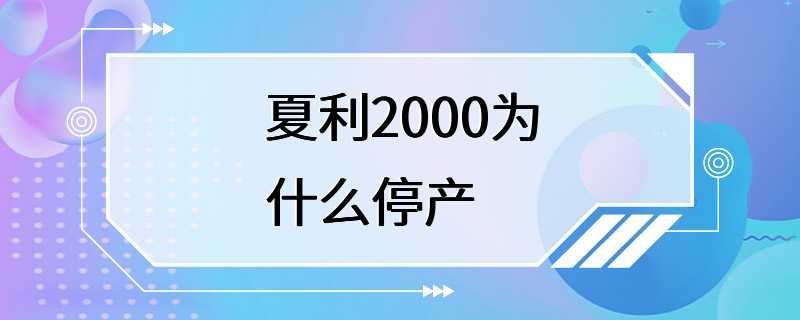 夏利2000为什么停产