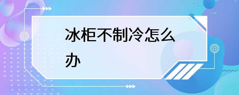 冰柜不制冷怎么办