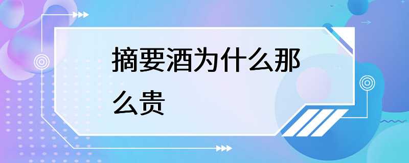 摘要酒为什么那么贵