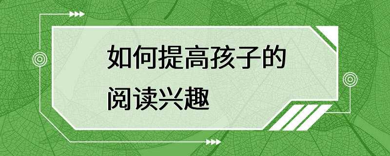 如何提高孩子的阅读兴趣