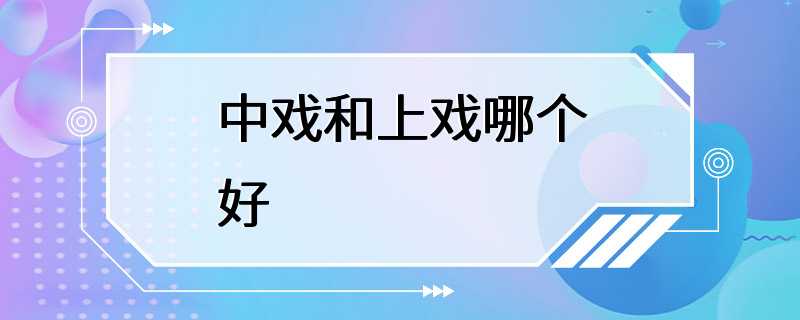 中戏和上戏哪个好