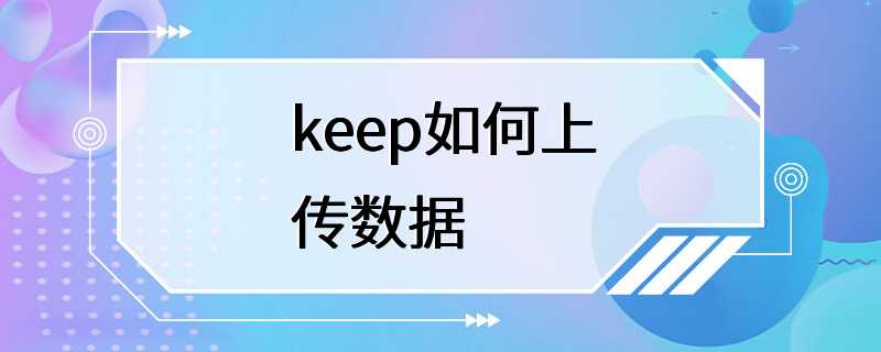 keep如何上传数据