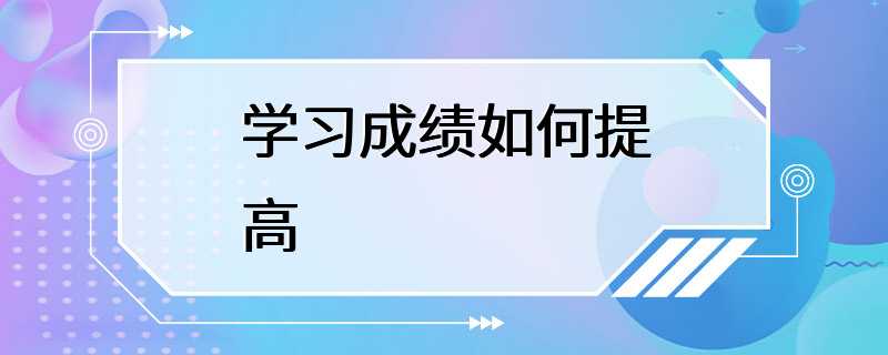 学习成绩如何提高