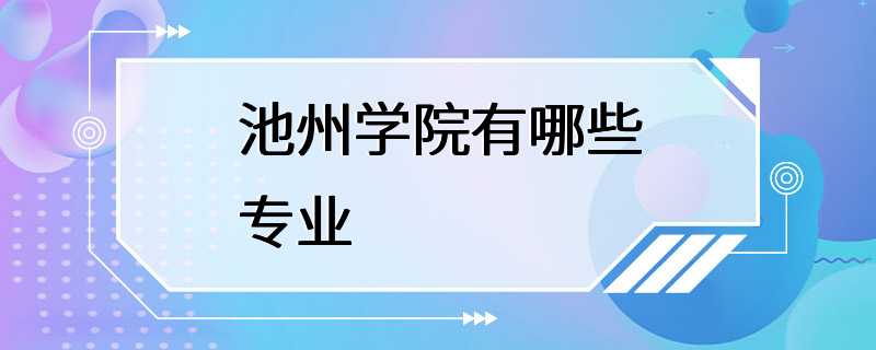 池州学院有哪些专业