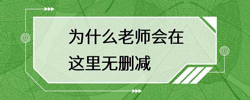 为什么老师会在这里无删减