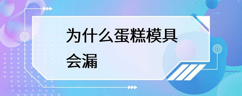 为什么蛋糕模具会漏