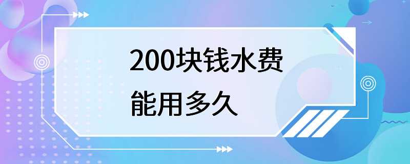 200块钱水费能用多久