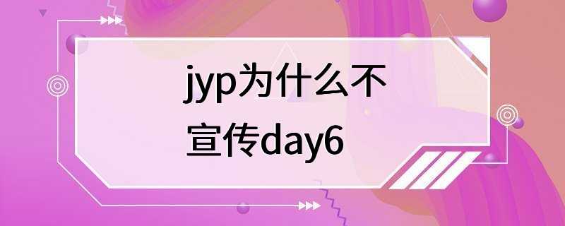 jyp为什么不宣传day6