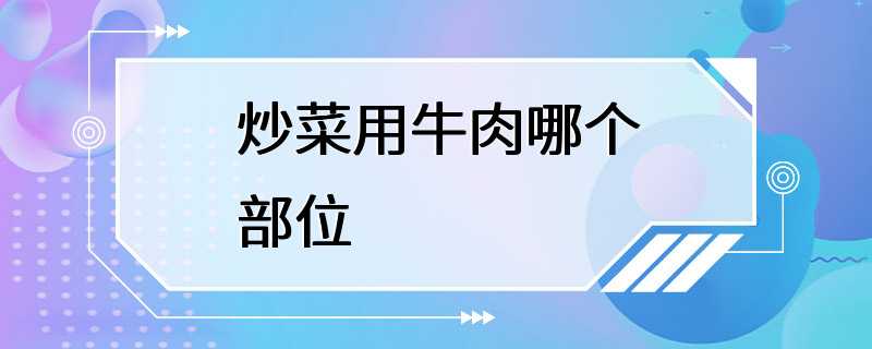 炒菜用牛肉哪个部位