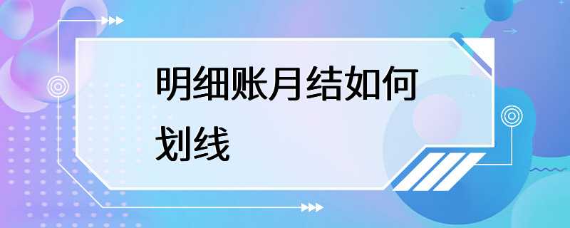 明细账月结如何划线