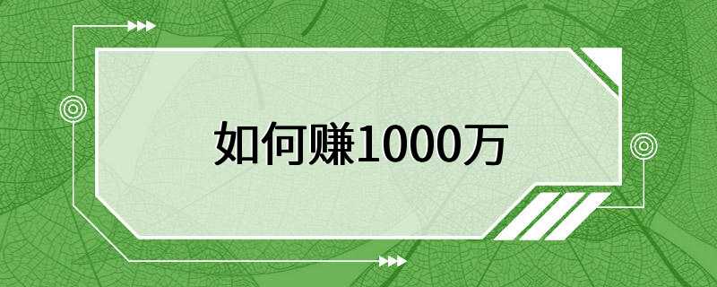 如何赚1000万