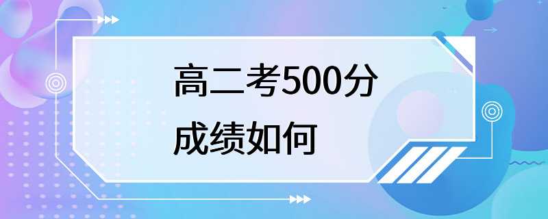 高二考500分成绩如何