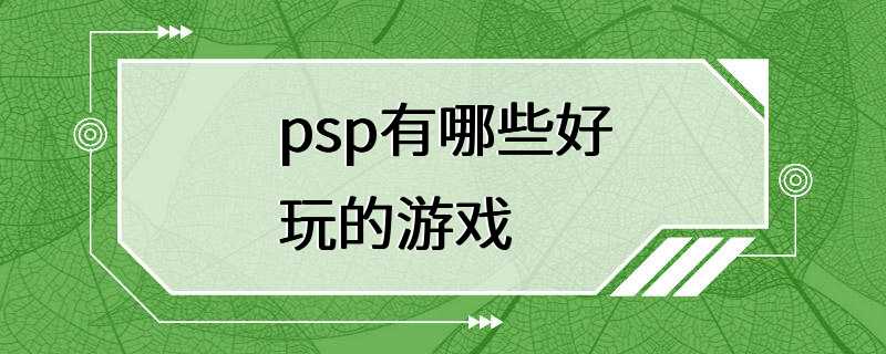 psp有哪些好玩的游戏