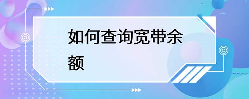 如何查询宽带余额