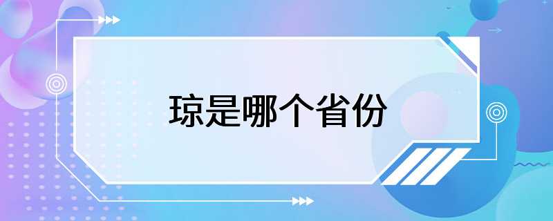 琼是哪个省份