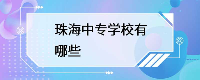 珠海中专学校有哪些