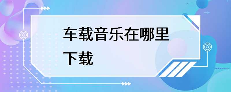 车载音乐在哪里下载