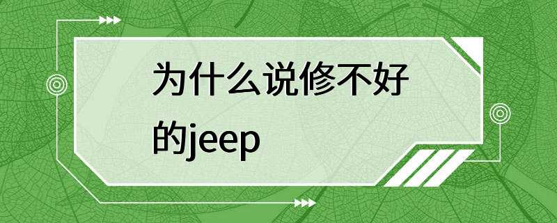 为什么说修不好的jeep