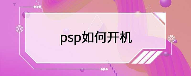 psp如何开机