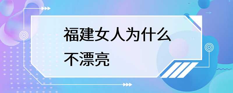 福建女人为什么不漂亮