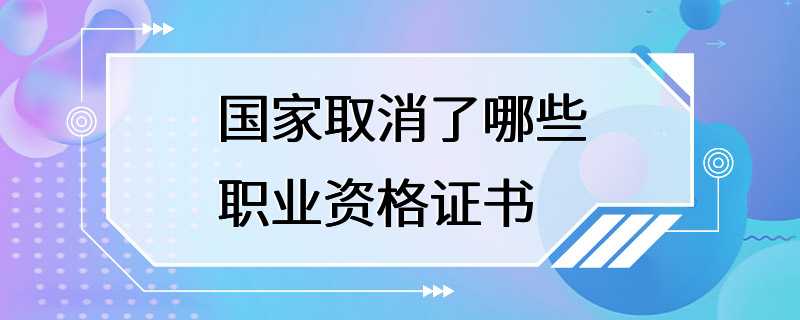 国家取消了哪些职业资格证书