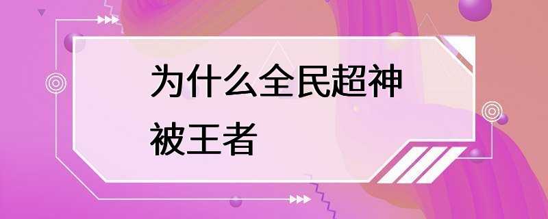 为什么全民超神被王者