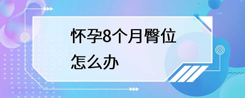 怀孕8个月臀位怎么办