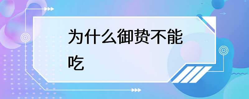 为什么御贽不能吃