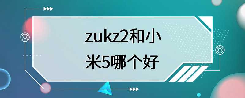 zukz2和小米5哪个好