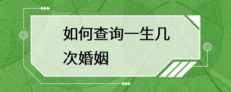 如何查询一生几次婚姻