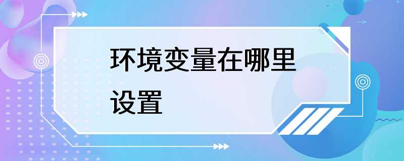 环境变量在哪里设置