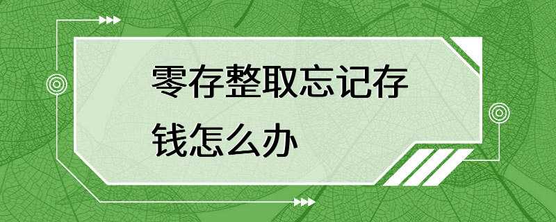 零存整取忘记存钱怎么办