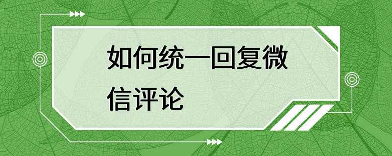 如何统一回复微信评论