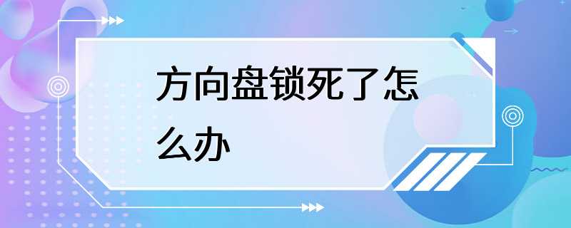 方向盘锁死了怎么办