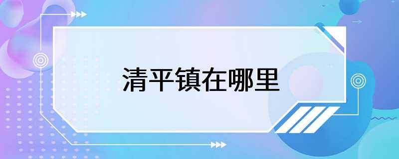 清平镇在哪里