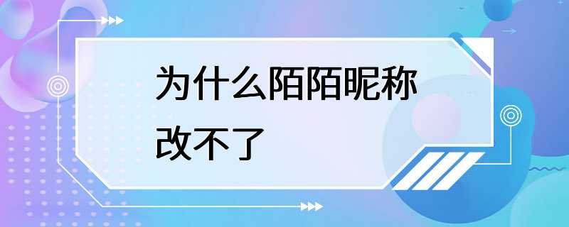 为什么陌陌昵称改不了