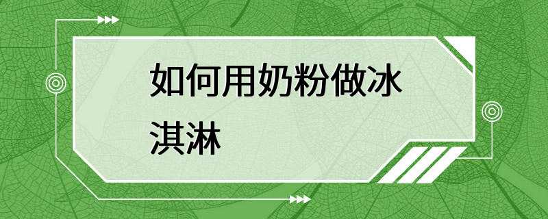 如何用奶粉做冰淇淋