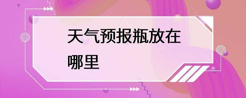 天气预报瓶放在哪里