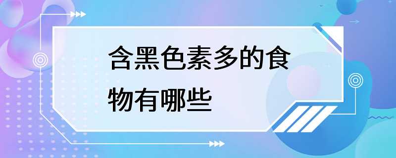 含黑色素多的食物有哪些