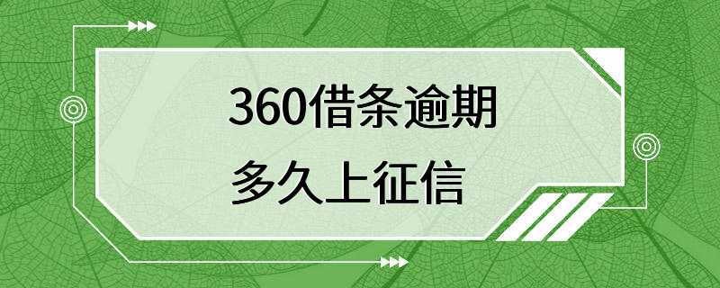 360借条逾期多久上征信