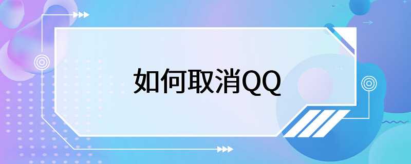 如何取消QQ