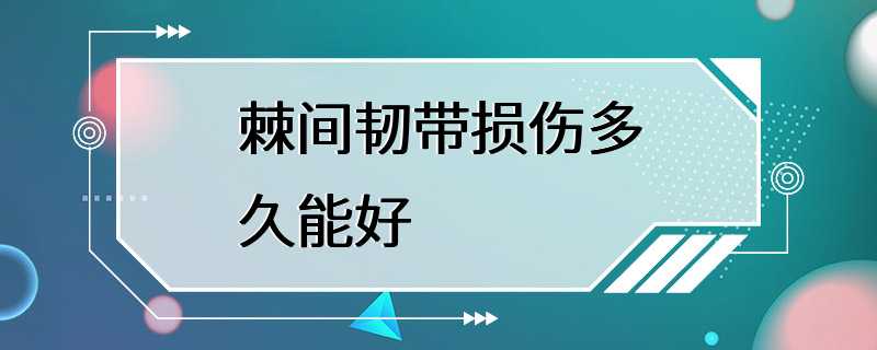 棘间韧带损伤多久能好